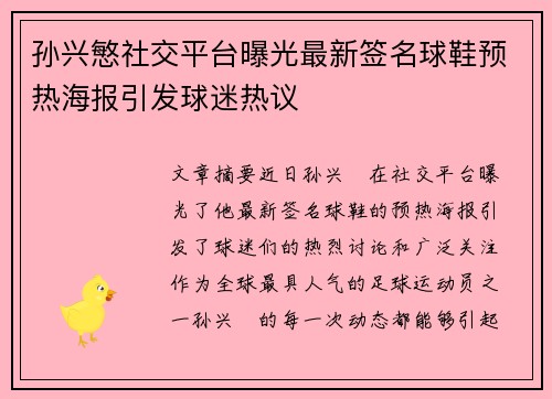 孙兴慜社交平台曝光最新签名球鞋预热海报引发球迷热议 孙兴慜社交平台曝光最新签名球鞋预热海报引发球迷热议