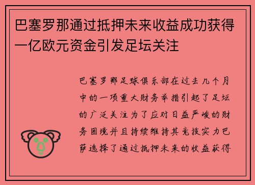 巴塞罗那通过抵押未来收益成功获得一亿欧元资金引发足坛关注