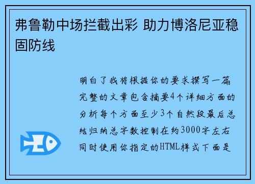 弗鲁勒中场拦截出彩 助力博洛尼亚稳固防线