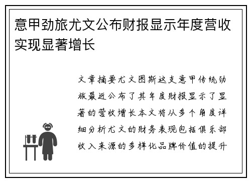 意甲劲旅尤文公布财报显示年度营收实现显著增长