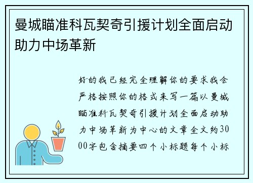 曼城瞄准科瓦契奇引援计划全面启动助力中场革新