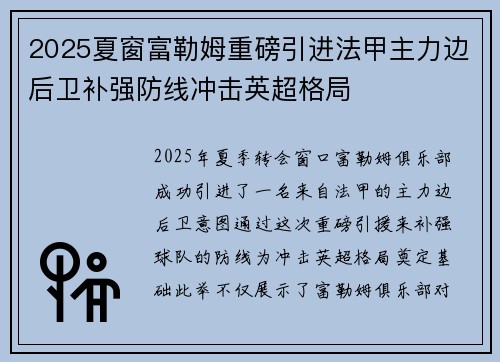 2025夏窗富勒姆重磅引进法甲主力边后卫补强防线冲击英超格局