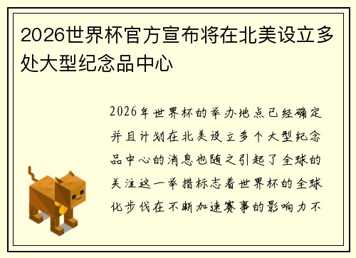 2026世界杯官方宣布将在北美设立多处大型纪念品中心