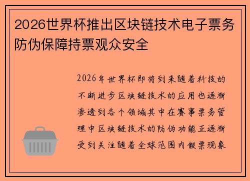 2026世界杯推出区块链技术电子票务防伪保障持票观众安全