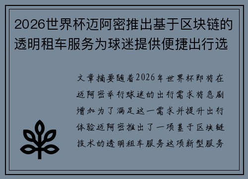 2026世界杯迈阿密推出基于区块链的透明租车服务为球迷提供便捷出行选择