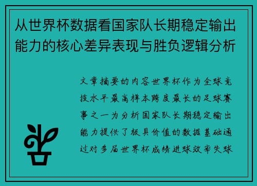 从世界杯数据看国家队长期稳定输出能力的核心差异表现与胜负逻辑分析
