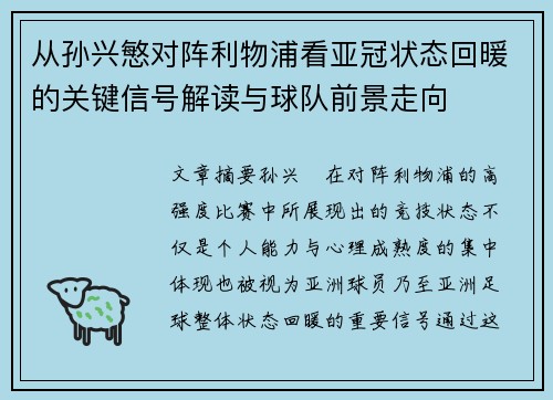 从孙兴慜对阵利物浦看亚冠状态回暖的关键信号解读与球队前景走向
