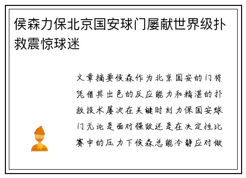 侯森力保北京国安球门屡献世界级扑救震惊球迷