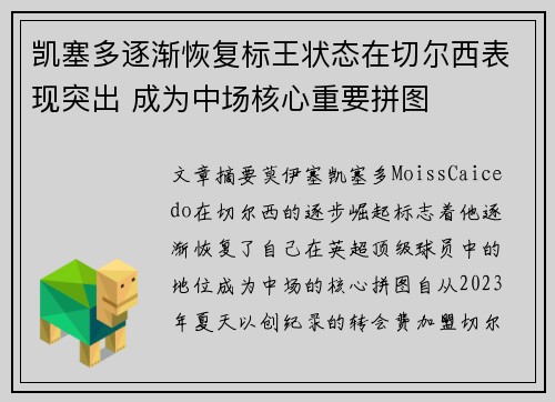 凯塞多逐渐恢复标王状态在切尔西表现突出 成为中场核心重要拼图