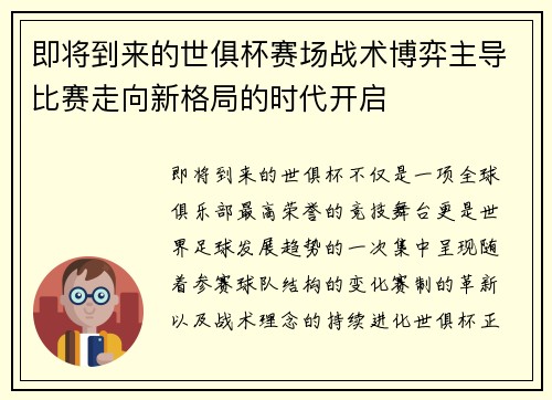 即将到来的世俱杯赛场战术博弈主导比赛走向新格局的时代开启