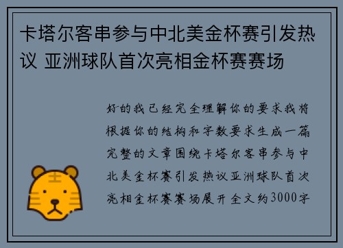 卡塔尔客串参与中北美金杯赛引发热议 亚洲球队首次亮相金杯赛赛场
