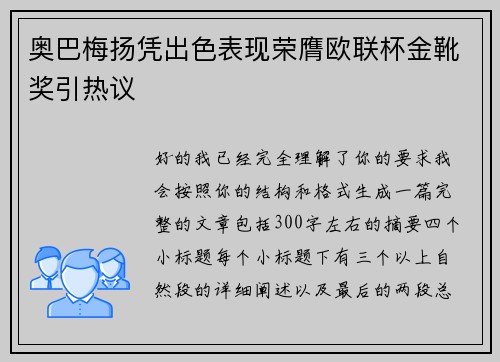 奥巴梅扬凭出色表现荣膺欧联杯金靴奖引热议