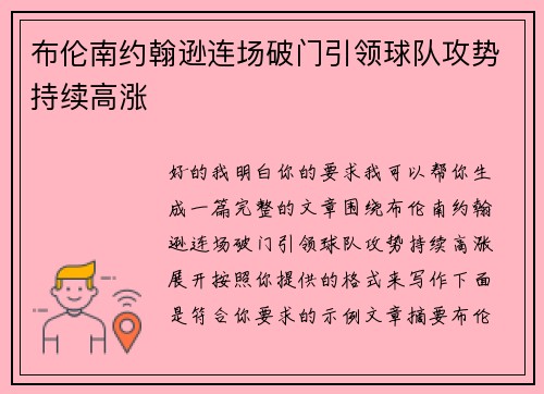 布伦南约翰逊连场破门引领球队攻势持续高涨