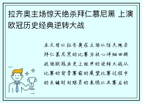 拉齐奥主场惊天绝杀拜仁慕尼黑 上演欧冠历史经典逆转大战
