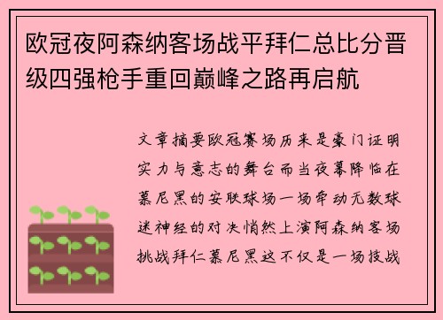 欧冠夜阿森纳客场战平拜仁总比分晋级四强枪手重回巅峰之路再启航