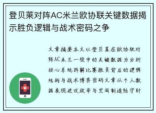 登贝莱对阵AC米兰欧协联关键数据揭示胜负逻辑与战术密码之争