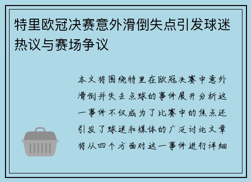 特里欧冠决赛意外滑倒失点引发球迷热议与赛场争议 特里欧冠决赛意外滑倒失点引发球迷热议与赛场争议