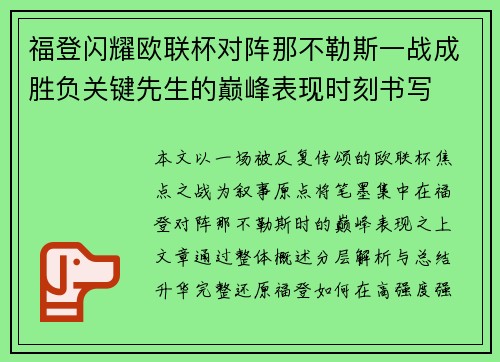 福登闪耀欧联杯对阵那不勒斯一战成胜负关键先生的巅峰表现时刻书写 福登闪耀欧联杯对阵那不勒斯一战成胜负关键先生的巅峰表现时刻书写