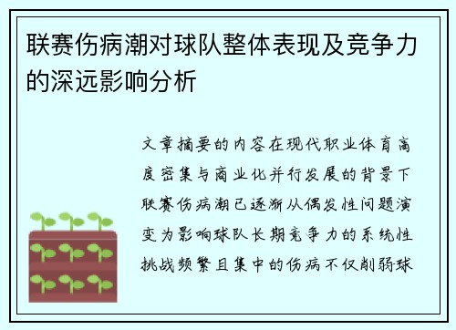 联赛伤病潮对球队整体表现及竞争力的深远影响分析 联赛伤病潮对球队整体表现及竞争力的深远影响分析