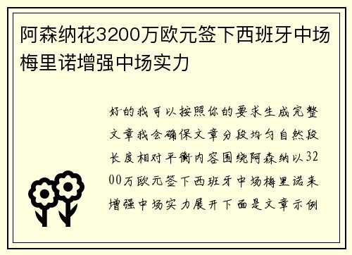 阿森纳花3200万欧元签下西班牙中场梅里诺增强中场实力