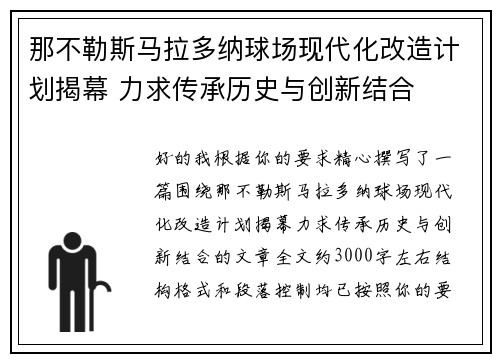 那不勒斯马拉多纳球场现代化改造计划揭幕 力求传承历史与创新结合 那不勒斯马拉多纳球场现代化改造计划揭幕 力求传承历史与创新结合