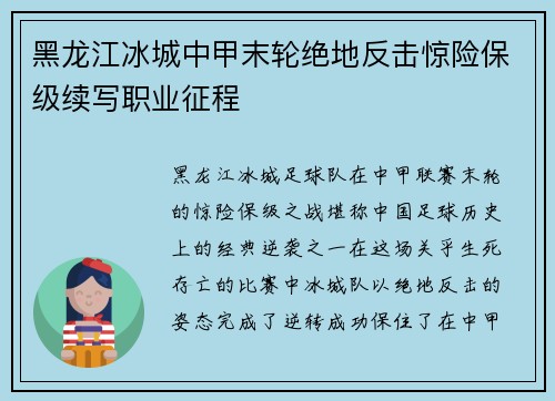 黑龙江冰城中甲末轮绝地反击惊险保级续写职业征程