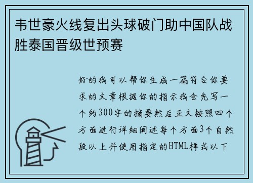 韦世豪火线复出头球破门助中国队战胜泰国晋级世预赛