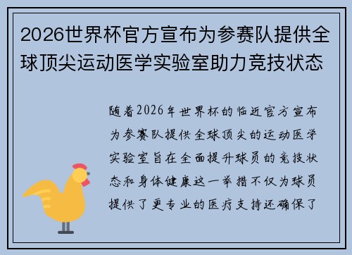 2026世界杯官方宣布为参赛队提供全球顶尖运动医学实验室助力竞技状态