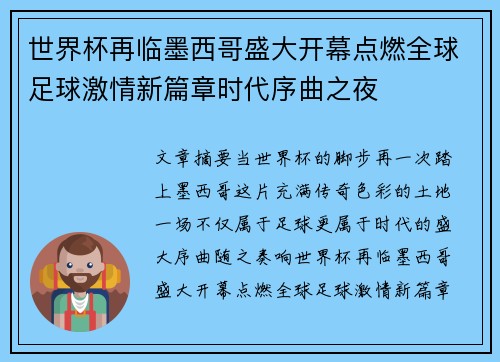 世界杯再临墨西哥盛大开幕点燃全球足球激情新篇章时代序曲之夜 世界杯再临墨西哥盛大开幕点燃全球足球激情新篇章时代序曲之夜