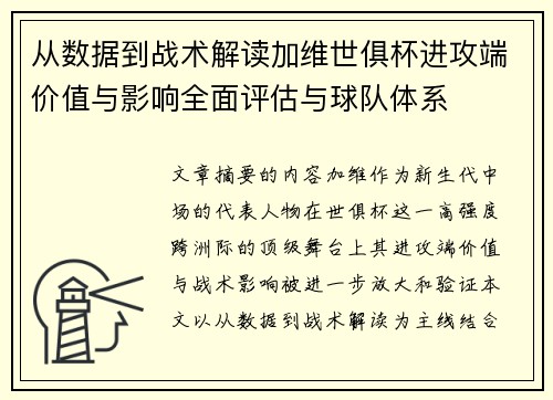 从数据到战术解读加维世俱杯进攻端价值与影响全面评估与球队体系