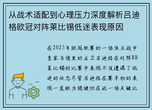 从战术适配到心理压力深度解析吕迪格欧冠对阵莱比锡低迷表现原因