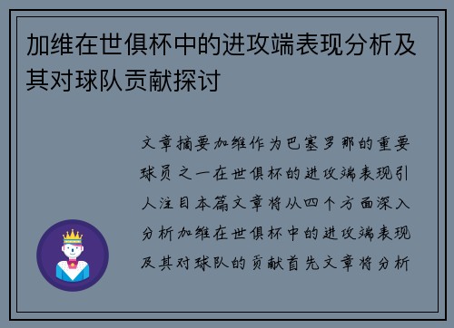 加维在世俱杯中的进攻端表现分析及其对球队贡献探讨