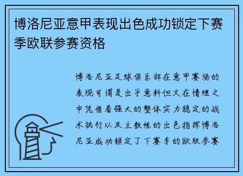 博洛尼亚意甲表现出色成功锁定下赛季欧联参赛资格