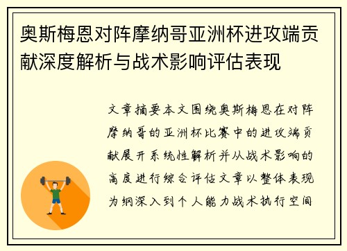 奥斯梅恩对阵摩纳哥亚洲杯进攻端贡献深度解析与战术影响评估表现