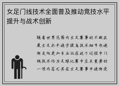女足门线技术全面普及推动竞技水平提升与战术创新