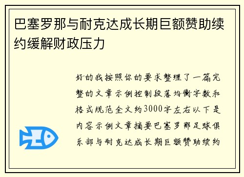 巴塞罗那与耐克达成长期巨额赞助续约缓解财政压力