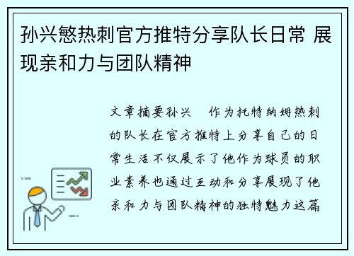 孙兴慜热刺官方推特分享队长日常 展现亲和力与团队精神