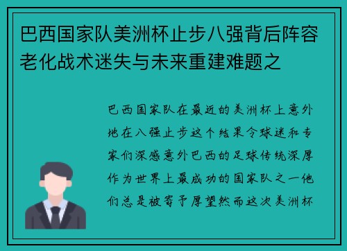 巴西国家队美洲杯止步八强背后阵容老化战术迷失与未来重建难题之