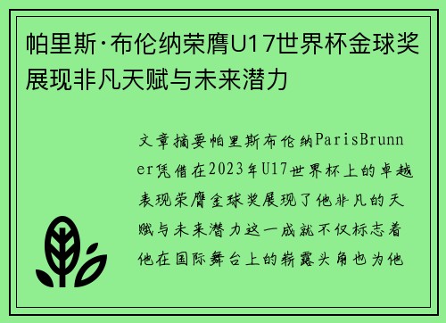 帕里斯·布伦纳荣膺U17世界杯金球奖展现非凡天赋与未来潜力 帕里斯·布伦纳荣膺U17世界杯金球奖展现非凡天赋与未来潜力