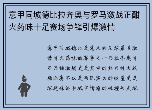 意甲同城德比拉齐奥与罗马激战正酣火药味十足赛场争锋引爆激情 意甲同城德比拉齐奥与罗马激战正酣火药味十足赛场争锋引爆激情