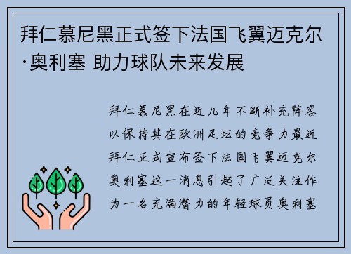 拜仁慕尼黑正式签下法国飞翼迈克尔·奥利塞 助力球队未来发展