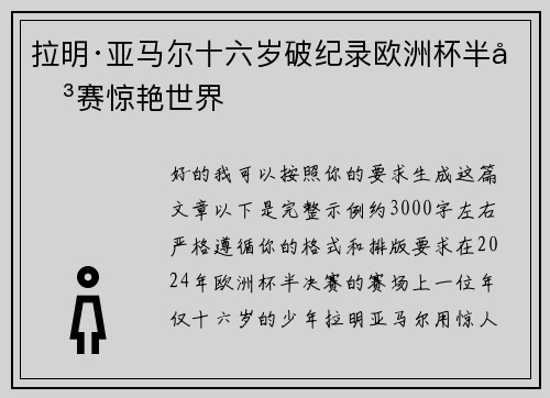 拉明·亚马尔十六岁破纪录欧洲杯半决赛惊艳世界