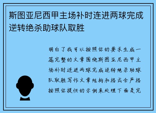 斯图亚尼西甲主场补时连进两球完成逆转绝杀助球队取胜