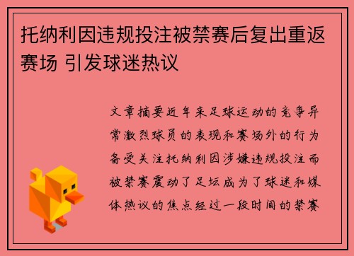 托纳利因违规投注被禁赛后复出重返赛场 引发球迷热议 托纳利因违规投注被禁赛后复出重返赛场 引发球迷热议