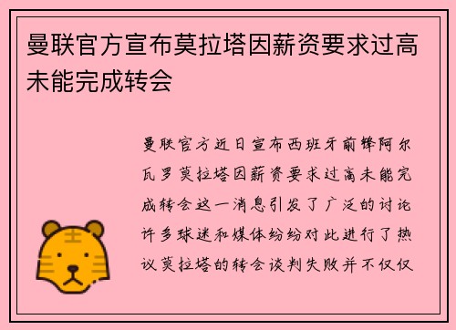 曼联官方宣布莫拉塔因薪资要求过高未能完成转会 曼联官方宣布莫拉塔因薪资要求过高未能完成转会