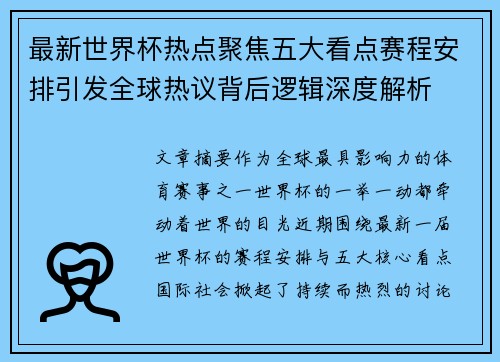 最新世界杯热点聚焦五大看点赛程安排引发全球热议背后逻辑深度解析