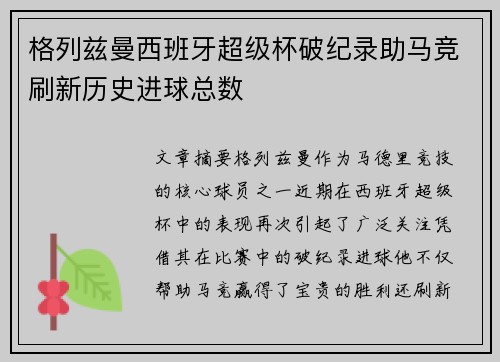 格列兹曼西班牙超级杯破纪录助马竞刷新历史进球总数