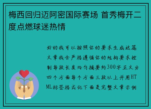 梅西回归迈阿密国际赛场 首秀梅开二度点燃球迷热情 梅西回归迈阿密国际赛场 首秀梅开二度点燃球迷热情