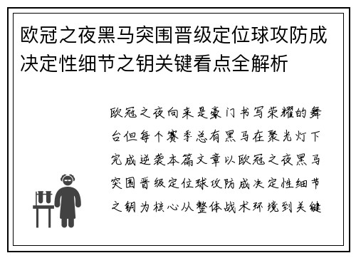欧冠之夜黑马突围晋级定位球攻防成决定性细节之钥关键看点全解析 欧冠之夜黑马突围晋级定位球攻防成决定性细节之钥关键看点全解析
