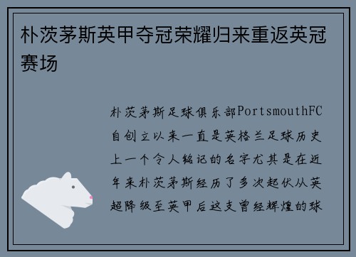 朴茨茅斯英甲夺冠荣耀归来重返英冠赛场